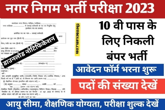 MP Nagar Nigam Vacancy 2023