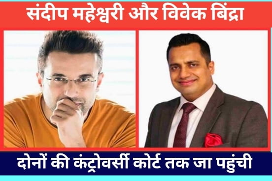 Sandep Maheshwari And Vivek Bindra Controversy