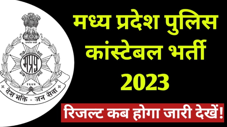 MP Police Bharti 2020 | Latest MP Vyapam Constable & SI Vacancy 2020