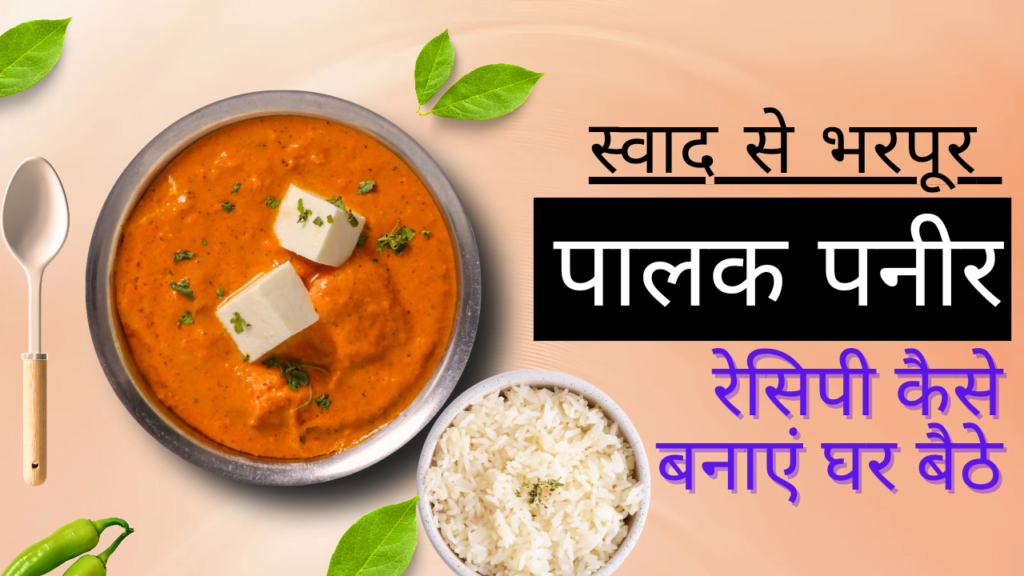 Palak Paneer Recipe